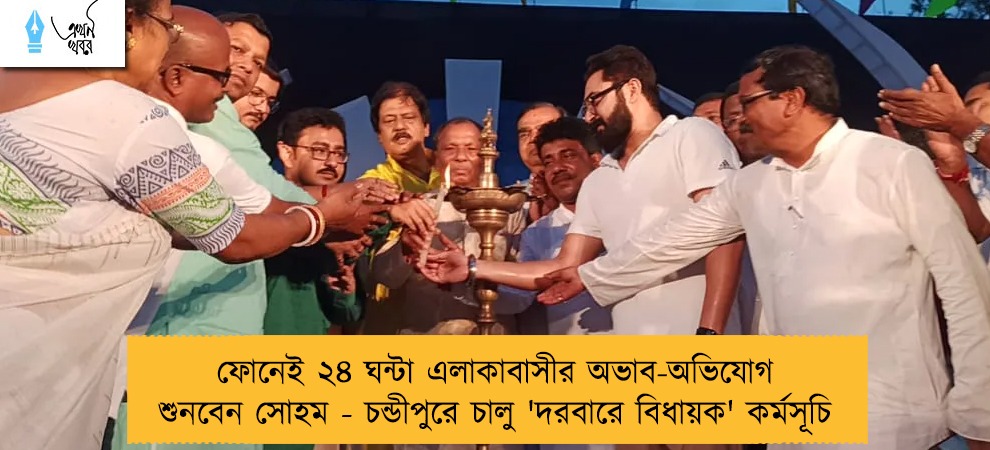 ফোনেই ২৪ ঘন্টা এলাকাবাসীর অভাব-অভিযোগ শুনবেন সোহম - চন্ডীপুরে চালু 'দরবারে বিধায়ক' কর্মসূচি