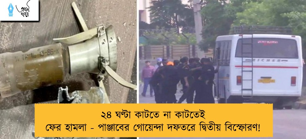 ২৪ ঘণ্টা কাটতে না কাটতেই ফের হামলা - পাঞ্জাবের গোয়েন্দা দফতরে দ্বিতীয় বিস্ফোরণ!