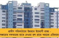 গ্রামীণ পরিকাঠামো উন্নয়নে উদ্যোগী রাজ্য - পঞ্চায়েত দফতরের হাতে দেওয়া হল গ্রামে খরচের এক্তিয়ার