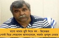মাগো আমায় ছুটি দিতে বল - জিতেন্দ্রর পোস্ট ঘিরে শোরগোল আসানসোলে, সমর্থন তৃণমূল নেতার