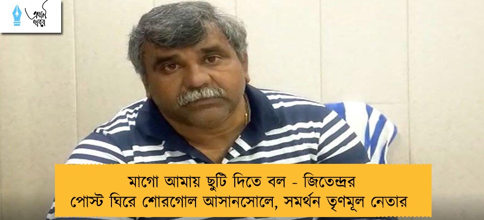 মাগো আমায় ছুটি দিতে বল - জিতেন্দ্রর পোস্ট ঘিরে শোরগোল আসানসোলে, সমর্থন তৃণমূল নেতার