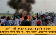 মোদীর মন্ত্রী কৃষকদের তাড়ানোর হুমকি না দিলে লখিমপুরের ঘটনা ঘটত না - সাফ জানাল এলাহাবাদ হাইকোর্ট
