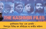 মুসলিমদের নিয়ে ‘এক চোখামি’ – সিঙ্গাপুরে নিষিদ্ধ হল বলিউডের দ্য কাশ্মীর ফাইলস