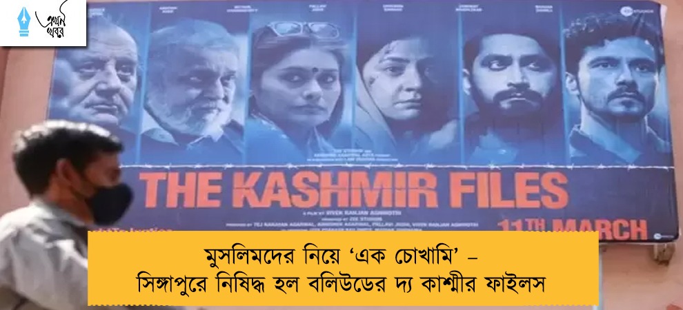 মুসলিমদের নিয়ে ‘এক চোখামি’ – সিঙ্গাপুরে নিষিদ্ধ হল বলিউডের দ্য কাশ্মীর ফাইলস