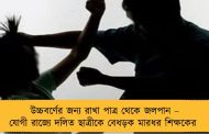 উচ্চবর্ণের জন্য রাখা পাত্র থেকে জলপান – যোগী রাজ্যে দলিত ছাত্রীকে বেধড়ক মারধর শিক্ষকের