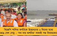 বিজেপি শাসিত কর্ণাটকে উদ্বোধনের ২ দিনের মধ্যে ভেঙে গেল সেতু – ‘সব দায় অশনির’ সাফাই পদ্ম বিধায়কের