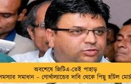 অবশেষে জিটিএ-তেই পাহাড় সমস্যার সমাধান – গোর্খাল্যান্ডের দাবি থেকে পিছু হাঁটল মোর্চা