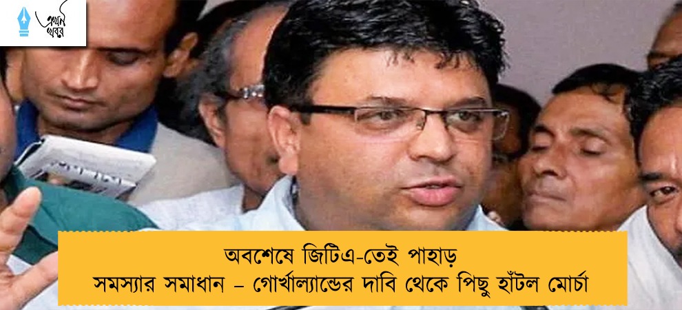 অবশেষে জিটিএ-তেই পাহাড় সমস্যার সমাধান – গোর্খাল্যান্ডের দাবি থেকে পিছু হাঁটল মোর্চা