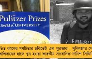 কোভিড কালের গণচিতার ছবিতেই এল পুরস্কার - পুলিৎজার পেলেন তালিবানের হাতে খুন হওয়া ভারতীয় সাংবাদিক দানিশ সিদ্দিকি