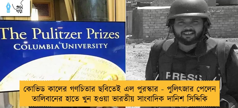 কোভিড কালের গণচিতার ছবিতেই এল পুরস্কার - পুলিৎজার পেলেন তালিবানের হাতে খুন হওয়া ভারতীয় সাংবাদিক দানিশ সিদ্দিকি