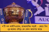 ন’টি দল আইপিএলের, হাড্ডাহাড্ডি লড়াই – জেনে নিন প্লে-অফের দৌড়ে কে কোন জায়গায় আছে