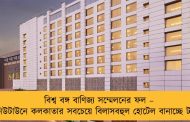 বিশ্ব বঙ্গ বাণিজ্য সম্মেলনের ফল – নিউটাউনে কলকাতার সবচেয়ে বিলাসবহুল হোটেল বানাচ্ছে টাটা
