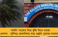 'অশনি' সংকেত নিয়ে ঝুঁকি নিতে নারাজ প্রশাসন - ঘূর্ণিঝড় মোকাবিলায় কড়া প্রস্তুতি পুরসভা-দমকলের