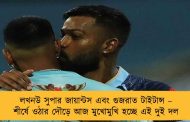 লখনউ সুপার জায়ান্টস এবং গুজরাত টাইটান্স – শীর্ষে ওঠার দৌড়ে আজ মুখোমুখি হচ্ছে এই দুই দল