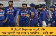টি-টোয়েন্টি বিশ্বকাপের আগেই বাইশ গজে মুখোমুখি হবে ভারত ও অস্ট্রেলিয়া – প্রস্তুতি তুঙ্গে
