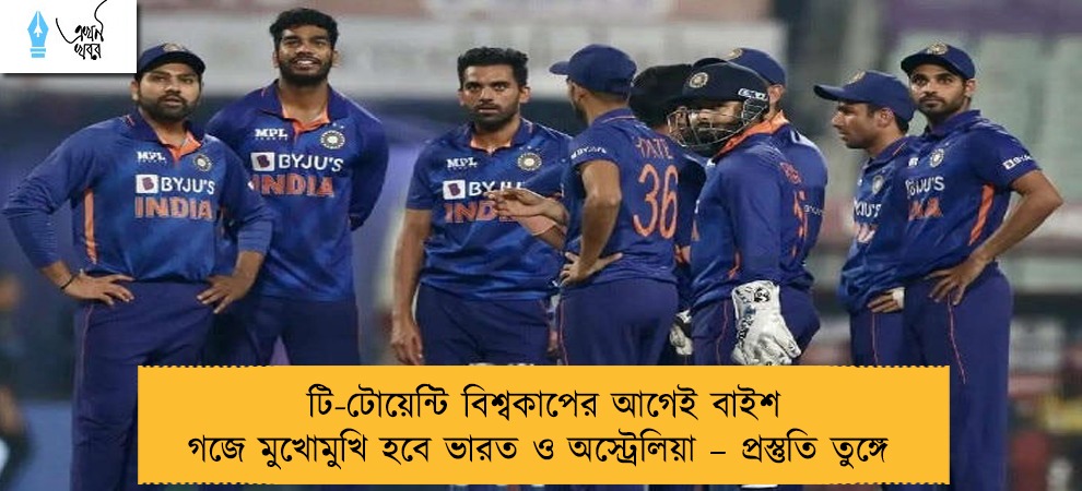 টি-টোয়েন্টি বিশ্বকাপের আগেই বাইশ গজে মুখোমুখি হবে ভারত ও অস্ট্রেলিয়া – প্রস্তুতি তুঙ্গে