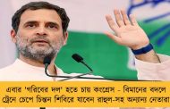 এবার 'গরিবের দল' হতে চায় কংগ্রেস - বিমানের বদলে ট্রেনে চেপে চিন্তন শিবিরে যাবেন রাহুল-সহ অন্যান্য নেতারা