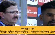 কলকাতার দল নির্বাচনে ভূমিকা থাকে কর্তারও – জানালেন অধিনায়ক শ্রেয়স