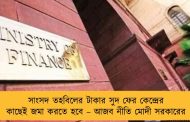 সাংসদ তহবিলের টাকার সুদ ফের কেন্দ্রের কাছেই জমা করতে হবে – আজব নীতি মোদী সরকারের