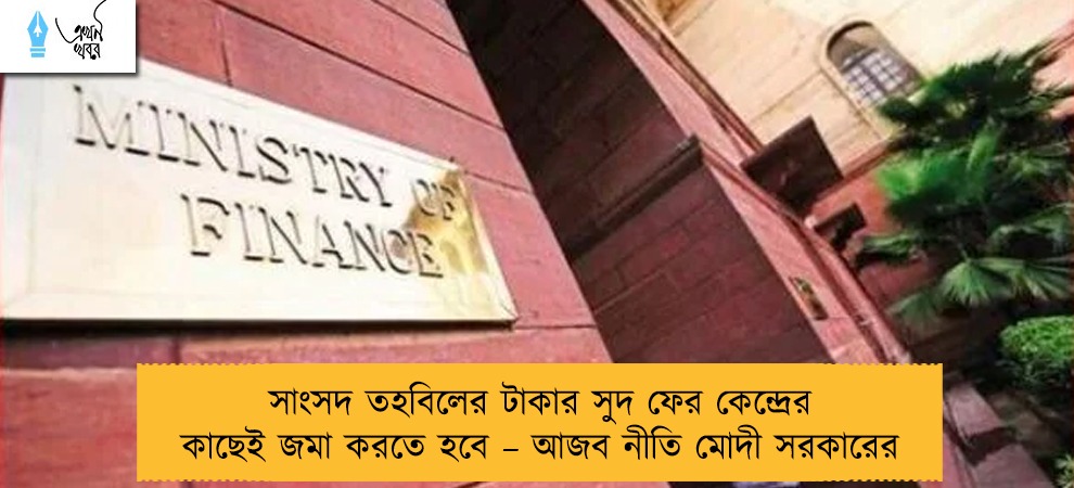 সাংসদ তহবিলের টাকার সুদ ফের কেন্দ্রের কাছেই জমা করতে হবে – আজব নীতি মোদী সরকারের