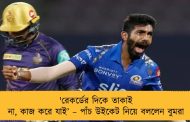 'রেকর্ডের দিকে তাকাই না, কাজ করে যাই’ – পাঁচ উইকেট নিয়ে বললেন বুমরা