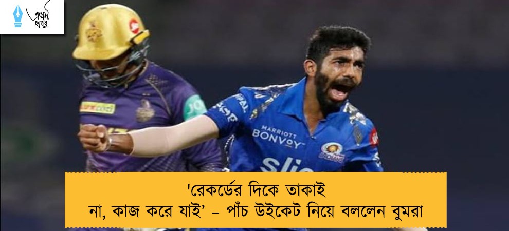 'রেকর্ডের দিকে তাকাই না, কাজ করে যাই’ – পাঁচ উইকেট নিয়ে বললেন বুমরা