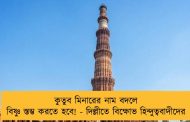 কুতুব মিনারের নাম বদলে বিষ্ণু স্তম্ভ করতে হবে! - দিল্লীতে বিক্ষোভ হিন্দুত্ববাদীদের