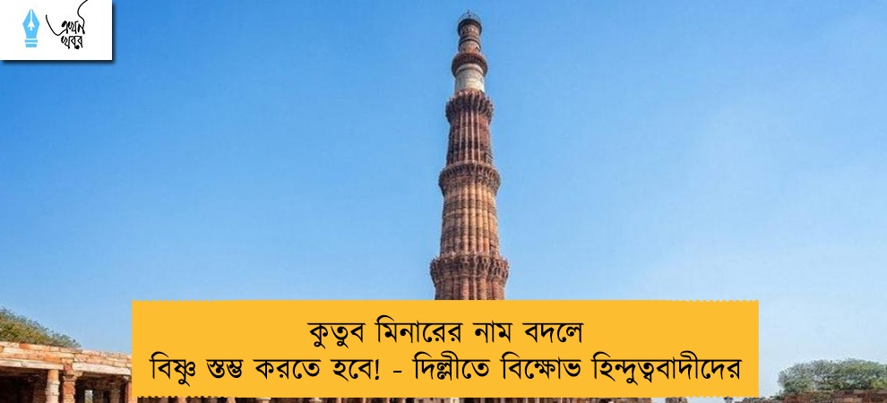 কুতুব মিনারের নাম বদলে বিষ্ণু স্তম্ভ করতে হবে! - দিল্লীতে বিক্ষোভ হিন্দুত্ববাদীদের