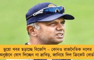 ভুয়ো খবর ছড়াচ্ছে বিজেপি – কোনও রাজনৈতিক দলের অনুষ্ঠানে যোগ দিচ্ছেন না দ্রাবিড়, জানিয়ে দিল ক্রিকেট বোর্ড