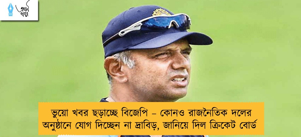 ভুয়ো খবর ছড়াচ্ছে বিজেপি – কোনও রাজনৈতিক দলের অনুষ্ঠানে যোগ দিচ্ছেন না দ্রাবিড়, জানিয়ে দিল ক্রিকেট বোর্ড