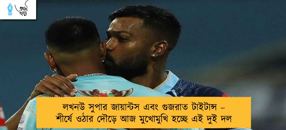 লখনউ সুপার জায়ান্টস এবং গুজরাত টাইটান্স – শীর্ষে ওঠার দৌড়ে আজ মুখোমুখি হচ্ছে এই দুই দল