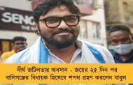 দীর্ঘ জটিলতার অবসান - জয়ের ২৫ দিন পর বালিগঞ্জের বিধায়ক হিসেবে শপথ গ্রহণ করলেন বাবুল