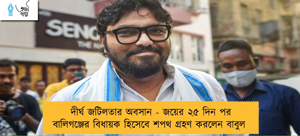 দীর্ঘ জটিলতার অবসান - জয়ের ২৫ দিন পর বালিগঞ্জের বিধায়ক হিসেবে শপথ গ্রহণ করলেন বাবুল