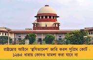 রাষ্ট্রদ্রোহ আইনে ‘স্থগিতাদেশ’ জারি করল সুপ্রিম কোর্ট - ১২৪এ ধারায় কোনও মামলা করা যাবে না