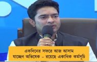 একদিনের সফরে আজ আসাম যাচ্ছেন অভিষেক – রয়েছে একাধিক কর্মসূচি
