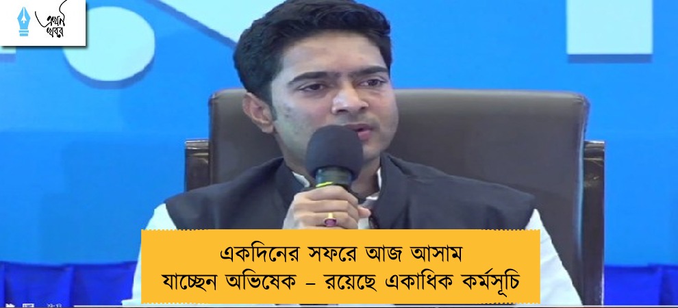 একদিনের সফরে আজ আসাম যাচ্ছেন অভিষেক – রয়েছে একাধিক কর্মসূচি