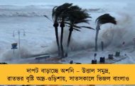 দাপট বাড়াচ্ছে অশনি – উত্তাল সমুদ্র, রাতভর বৃষ্টি অন্ধ্র-ওড়িশায়, সাতসকালে ভিজল বাংলাও