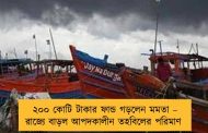 ২০০ কোটি টাকার ফান্ড গড়লেন মমতা – রাজ্যে বাড়ল আপদকালীন তহবিলের পরিমাণ