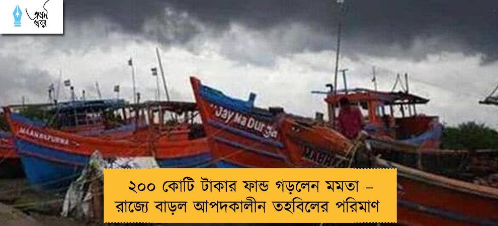 ২০০ কোটি টাকার ফান্ড গড়লেন মমতা – রাজ্যে বাড়ল আপদকালীন তহবিলের পরিমাণ