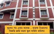 স্কুলের পর এবার কলেজ – অধ্যক্ষ নিয়োগের বিজ্ঞপ্তি জারি করল স্কুল সার্ভিস কমিশন