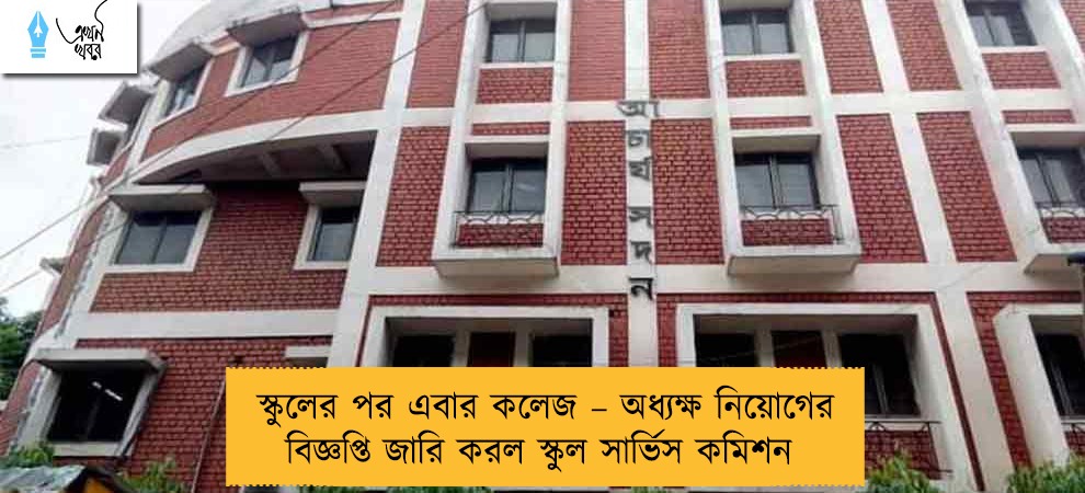 স্কুলের পর এবার কলেজ – অধ্যক্ষ নিয়োগের বিজ্ঞপ্তি জারি করল স্কুল সার্ভিস কমিশন