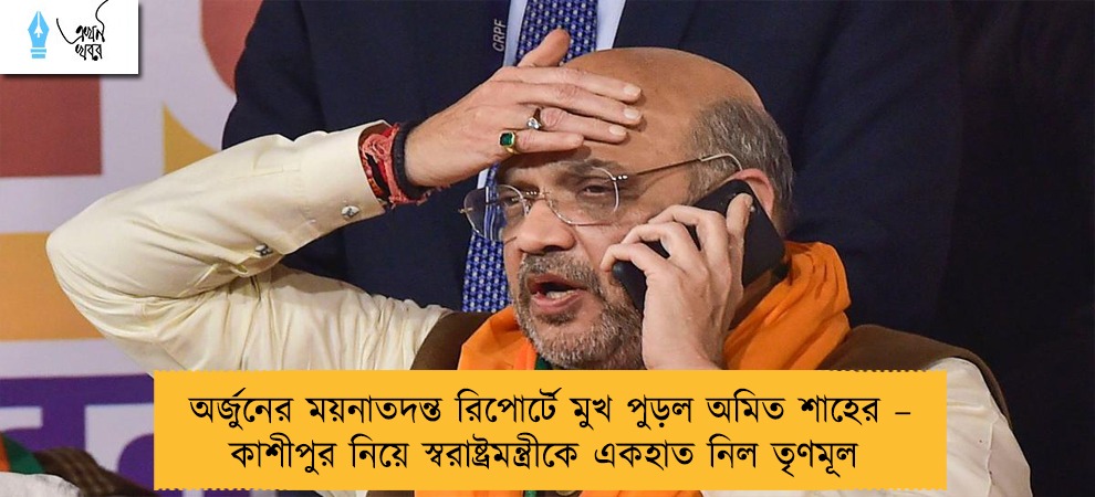 অর্জুনের ময়নাতদন্ত রিপোর্টে মুখ পুড়ল অমিত শাহের – কাশীপুর নিয়ে স্বরাষ্ট্রমন্ত্রীকে একহাত নিল তৃণমূল