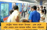 মেট্রোয় 'আগুন আগুন' চিৎকার - রেক থেকে ধোঁয়া বেরতে দেখে আতঙ্কে যাত্রীরা, ব্যহত পরিষেবা