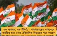 এক পরিবার, এক টিকিট! - পরিবারতন্ত্রের অভিযোগে জর্জরিত হয়ে এবার ঐতিহাসিক সিদ্ধান্তের পথে কংগ্রেস