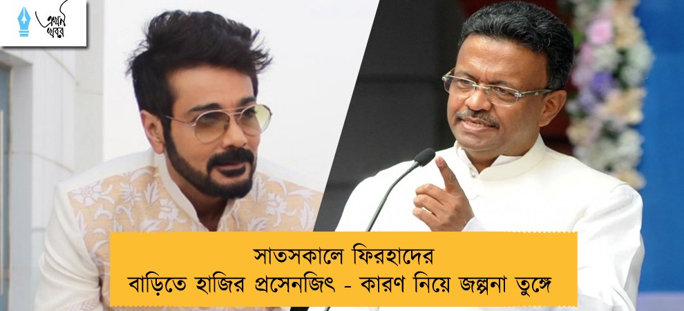 সাতসকালে ফিরহাদের বাড়িতে হাজির প্রসেনজিৎ - কারণ নিয়ে জল্পনা তুঙ্গে