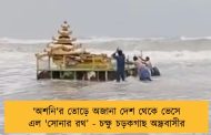 ‘অশনি'র তোড়ে অজানা দেশ থেকে ভেসে এল 'সোনার রথ’ - চক্ষু চড়কগাছ অন্ধ্রবাসীর