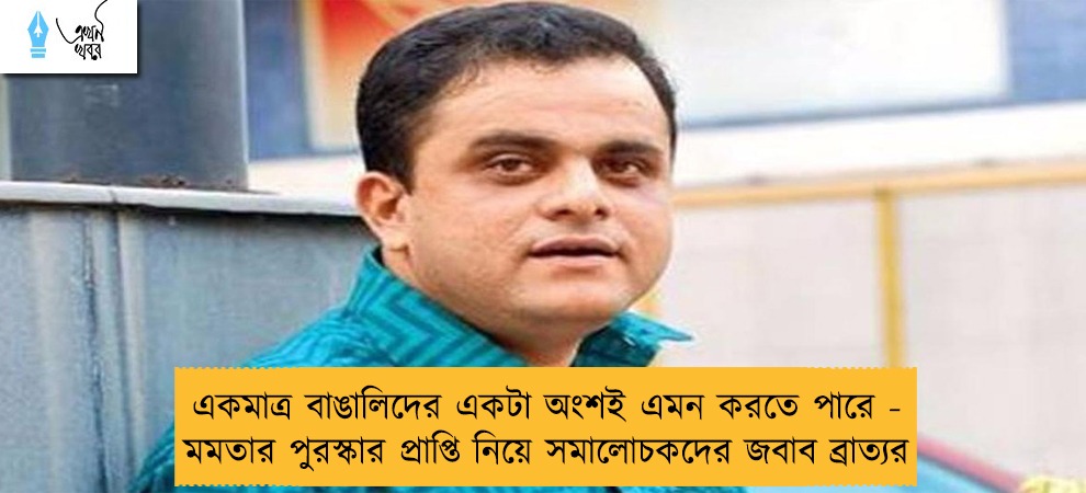 একমাত্র বাঙালিদের একটা অংশই এমন করতে পারে - মমতার পুরস্কার প্রাপ্তি নিয়ে সমালোচকদের জবাব ব্রাত্যর