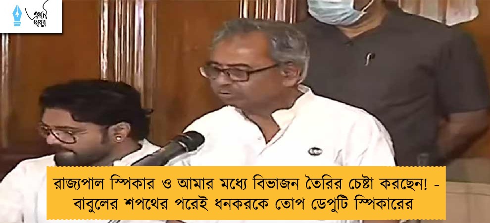 রাজ্যপাল স্পিকার ও আমার মধ্যে বিভাজন তৈরির চেষ্টা করছেন! - বাবুলের শপথের পরেই ধনকরকে তোপ ডেপুটি স্পিকারের