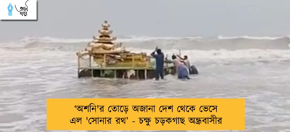 ‘অশনি'র তোড়ে অজানা দেশ থেকে ভেসে এল 'সোনার রথ’ - চক্ষু চড়কগাছ অন্ধ্রবাসীর