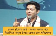 তৃণমূল ঝুঁকেগা নেহি – আসাম সফরে গিয়ে বিজেপিকে সমূলে উপড়ে ফেলার ডাক অভিষেকের
